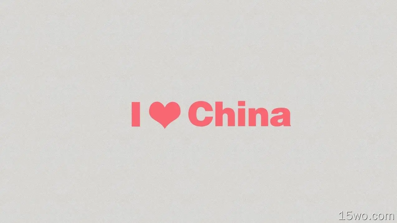 我爱中国
